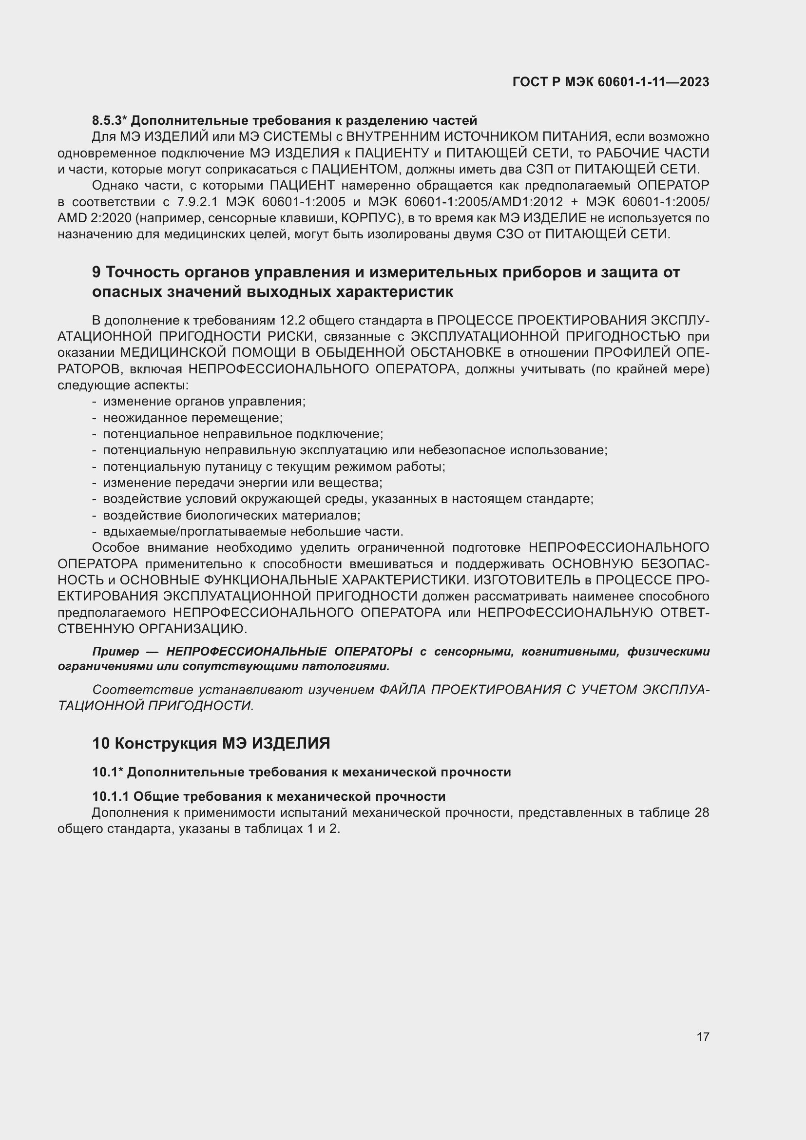 Страница 23 ГОСТ Р МЭК 60601-1-11-2023