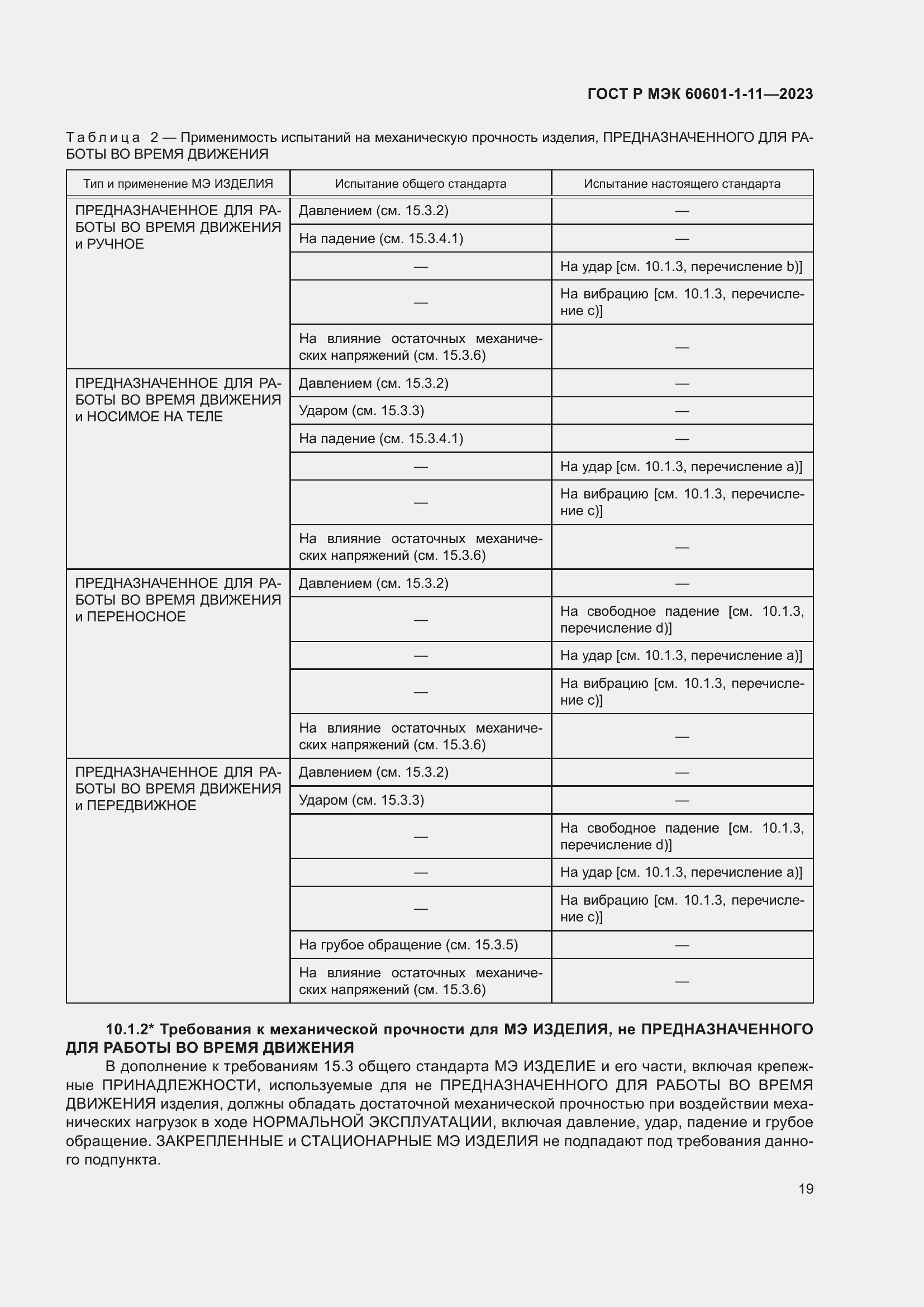 Страница 25 ГОСТ Р МЭК 60601-1-11-2023