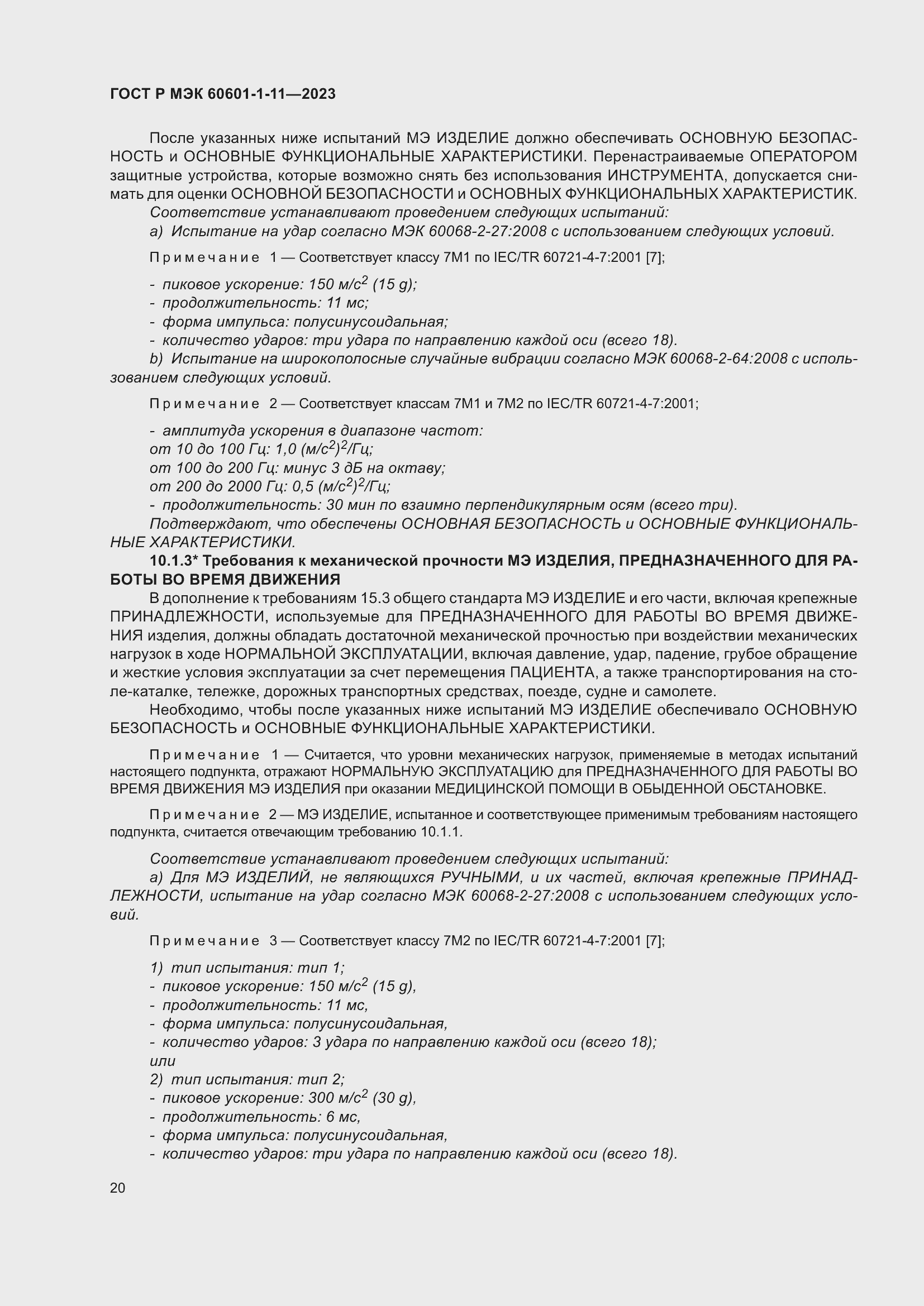 Страница 26 ГОСТ Р МЭК 60601-1-11-2023
