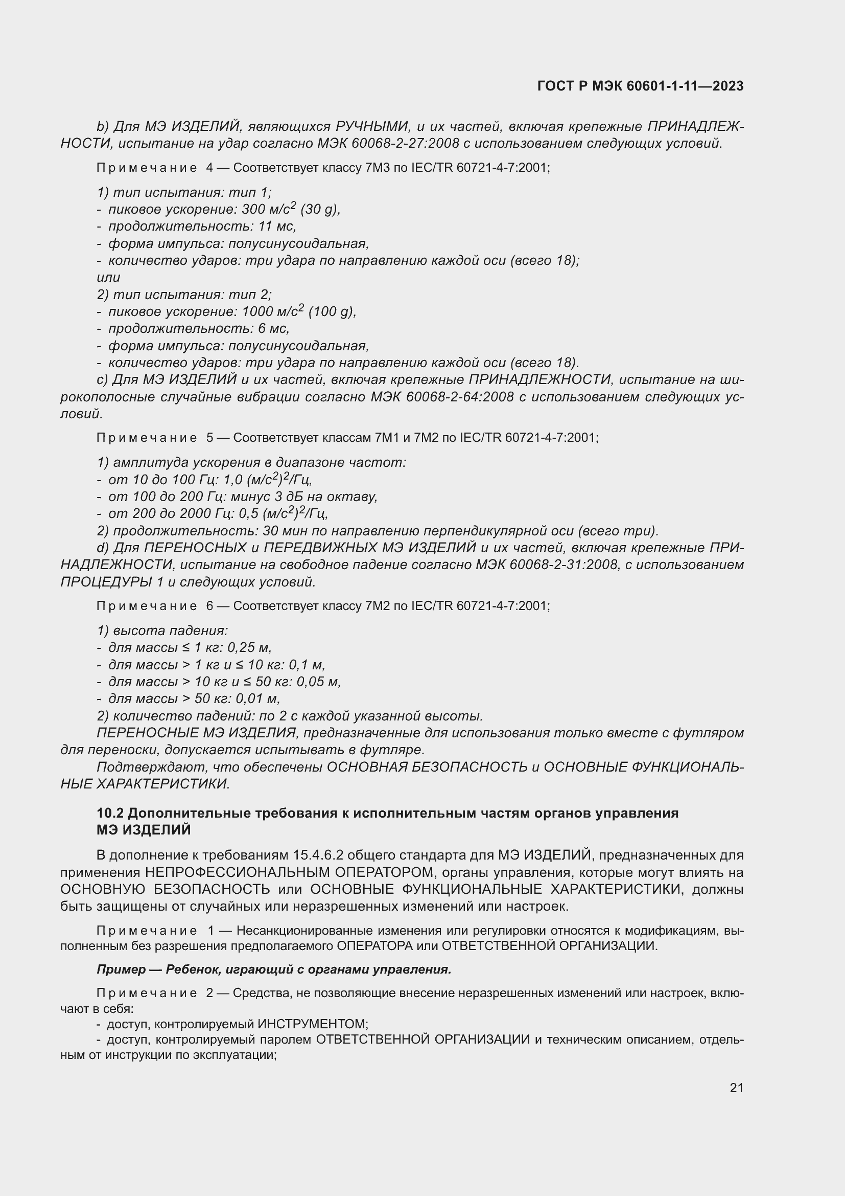 Страница 27 ГОСТ Р МЭК 60601-1-11-2023