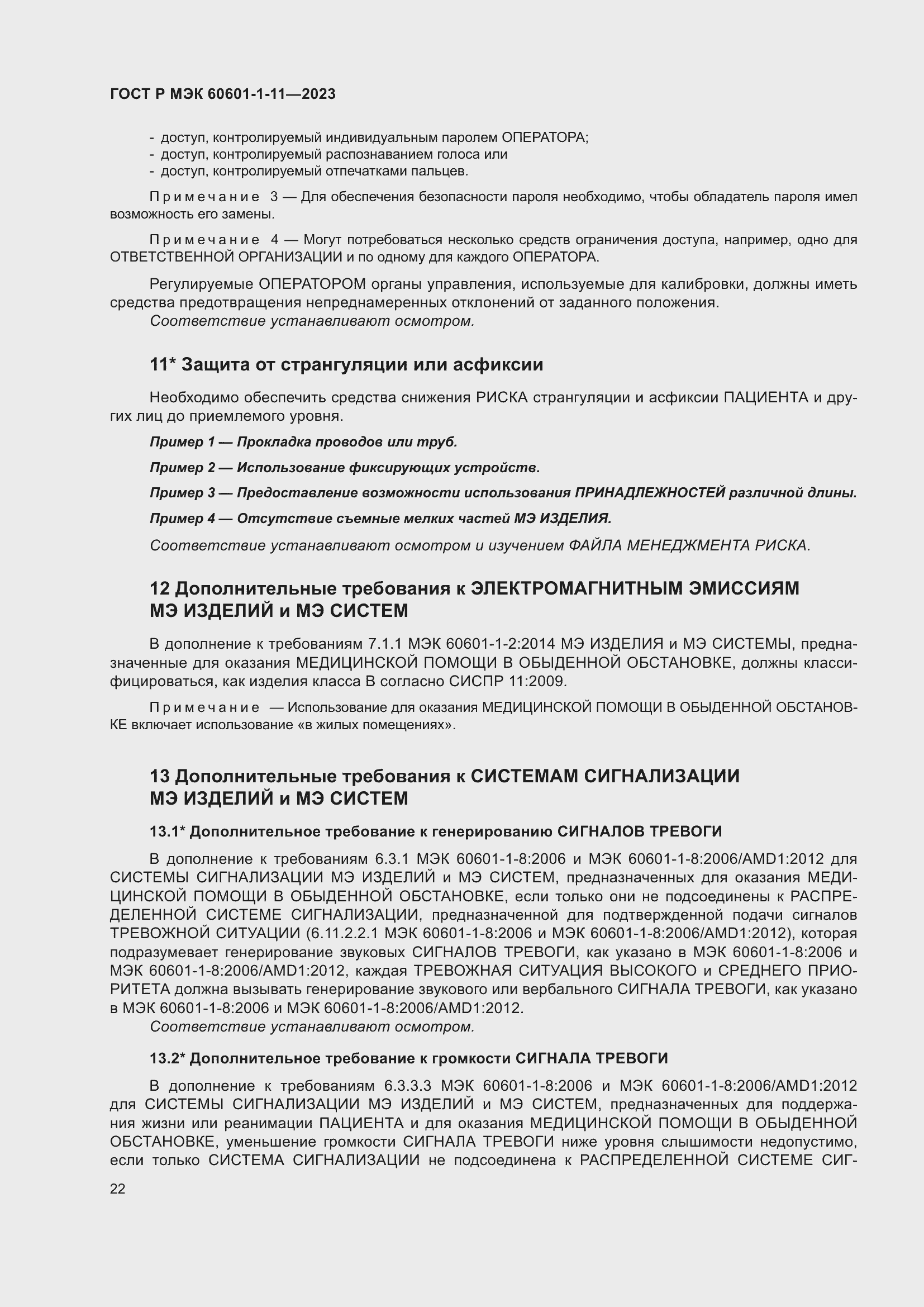 Страница 28 ГОСТ Р МЭК 60601-1-11-2023
