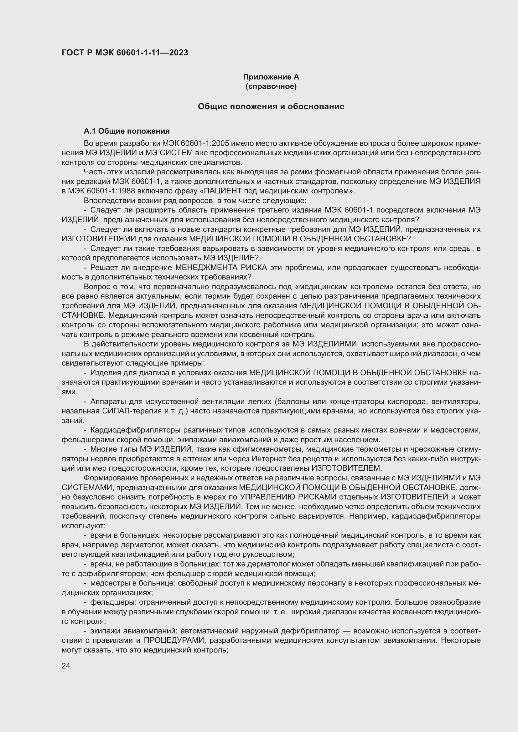 Страница 30 ГОСТ Р МЭК 60601-1-11-2023