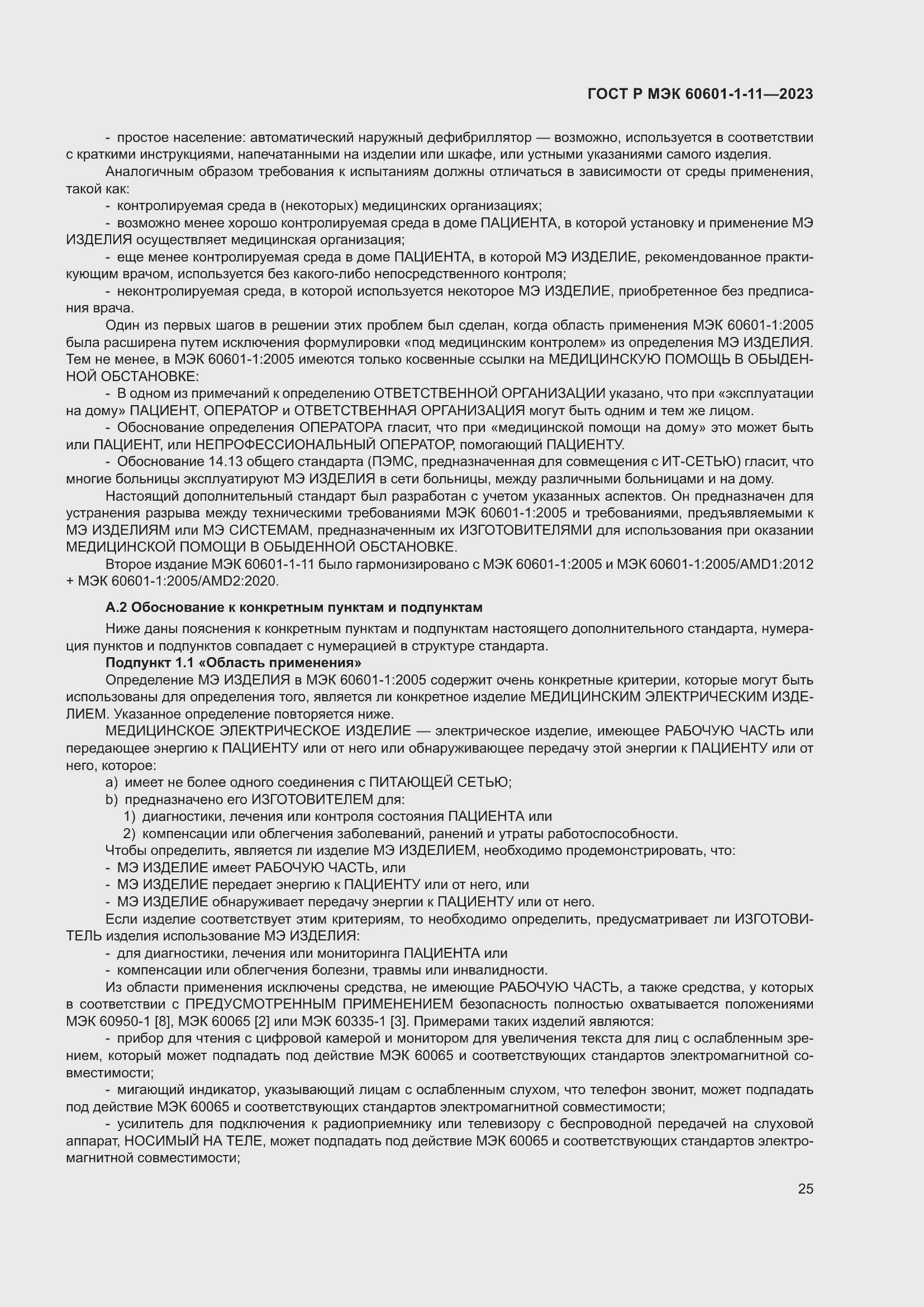 Страница 31 ГОСТ Р МЭК 60601-1-11-2023