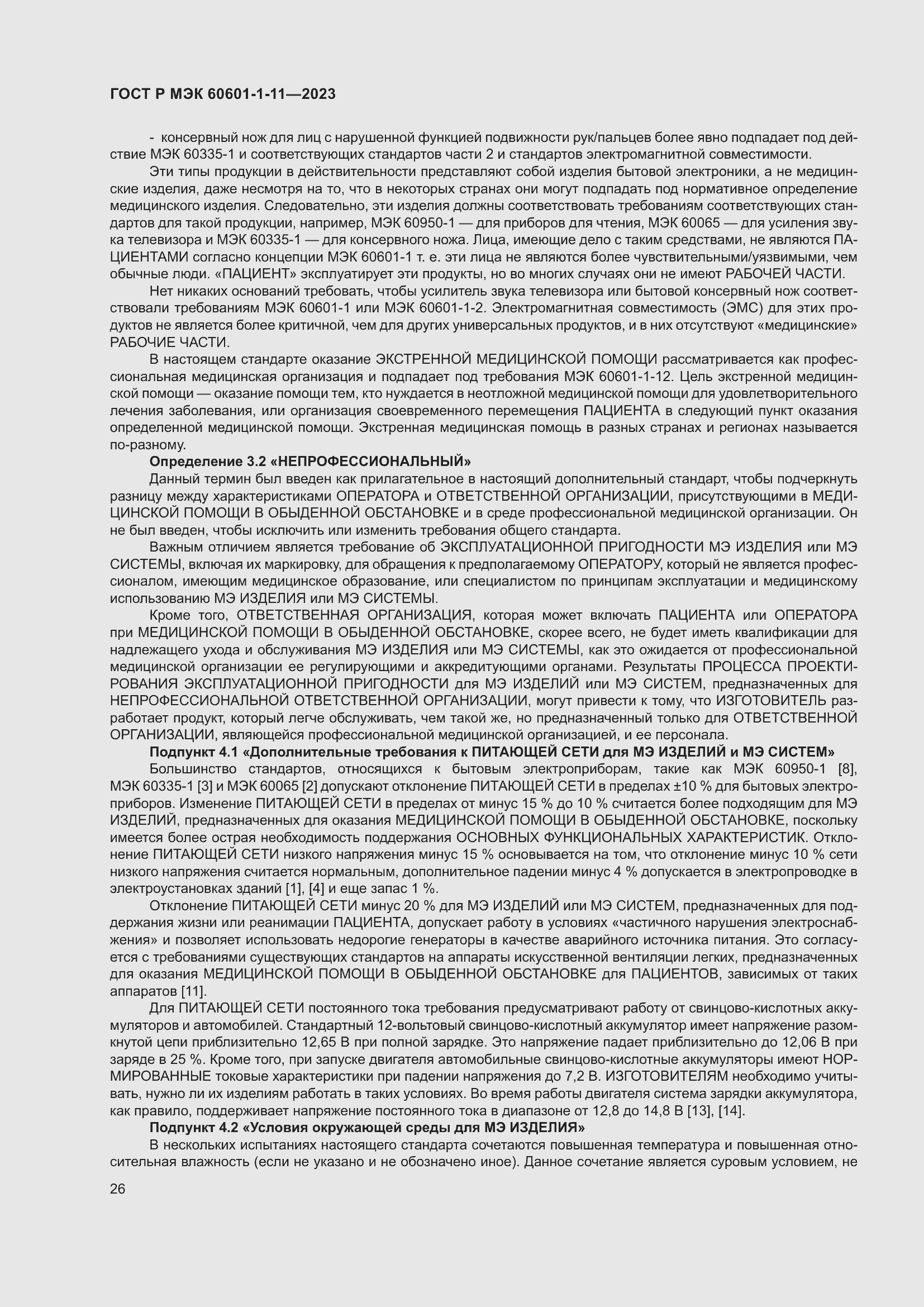 Страница 32 ГОСТ Р МЭК 60601-1-11-2023