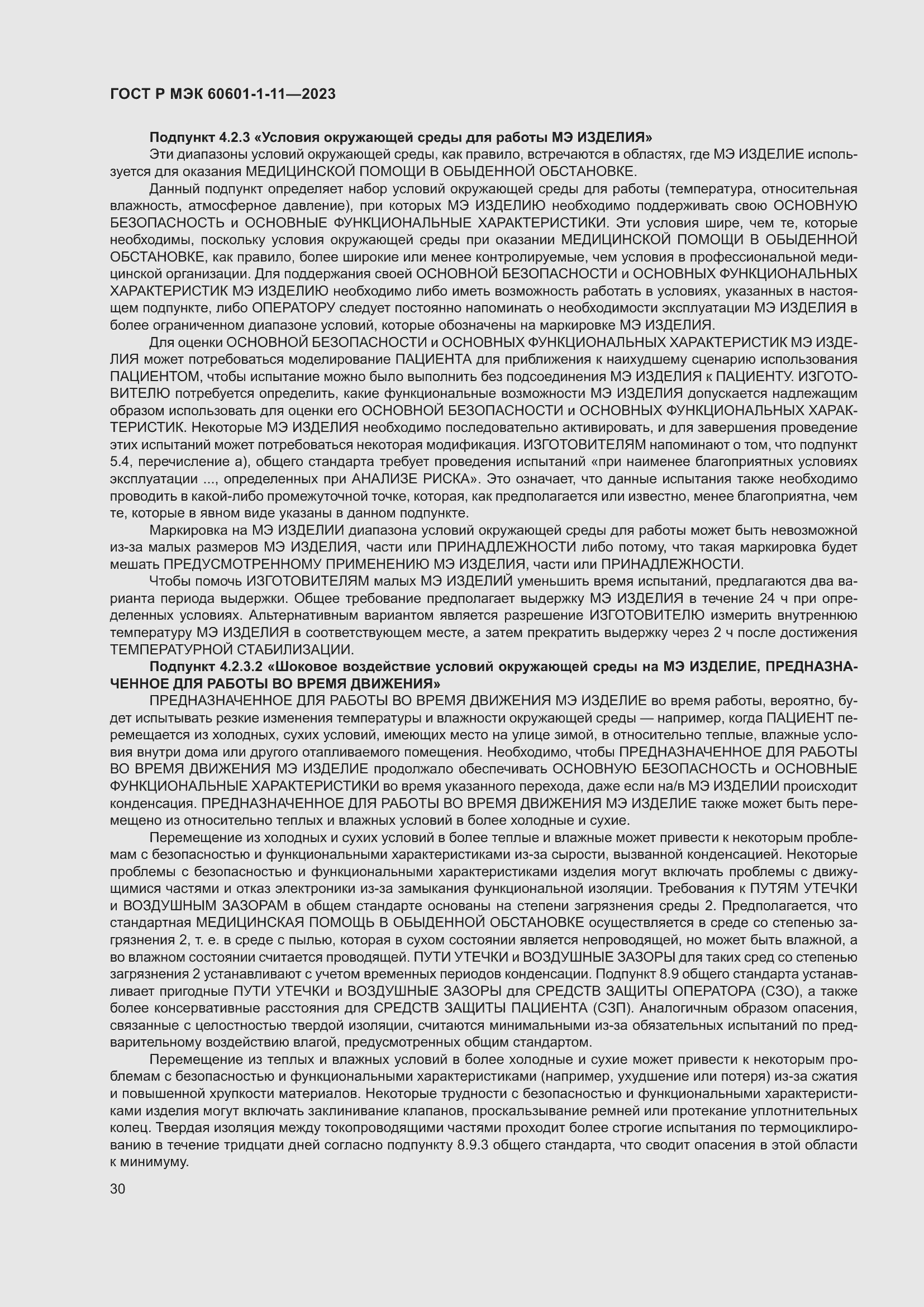Страница 36 ГОСТ Р МЭК 60601-1-11-2023