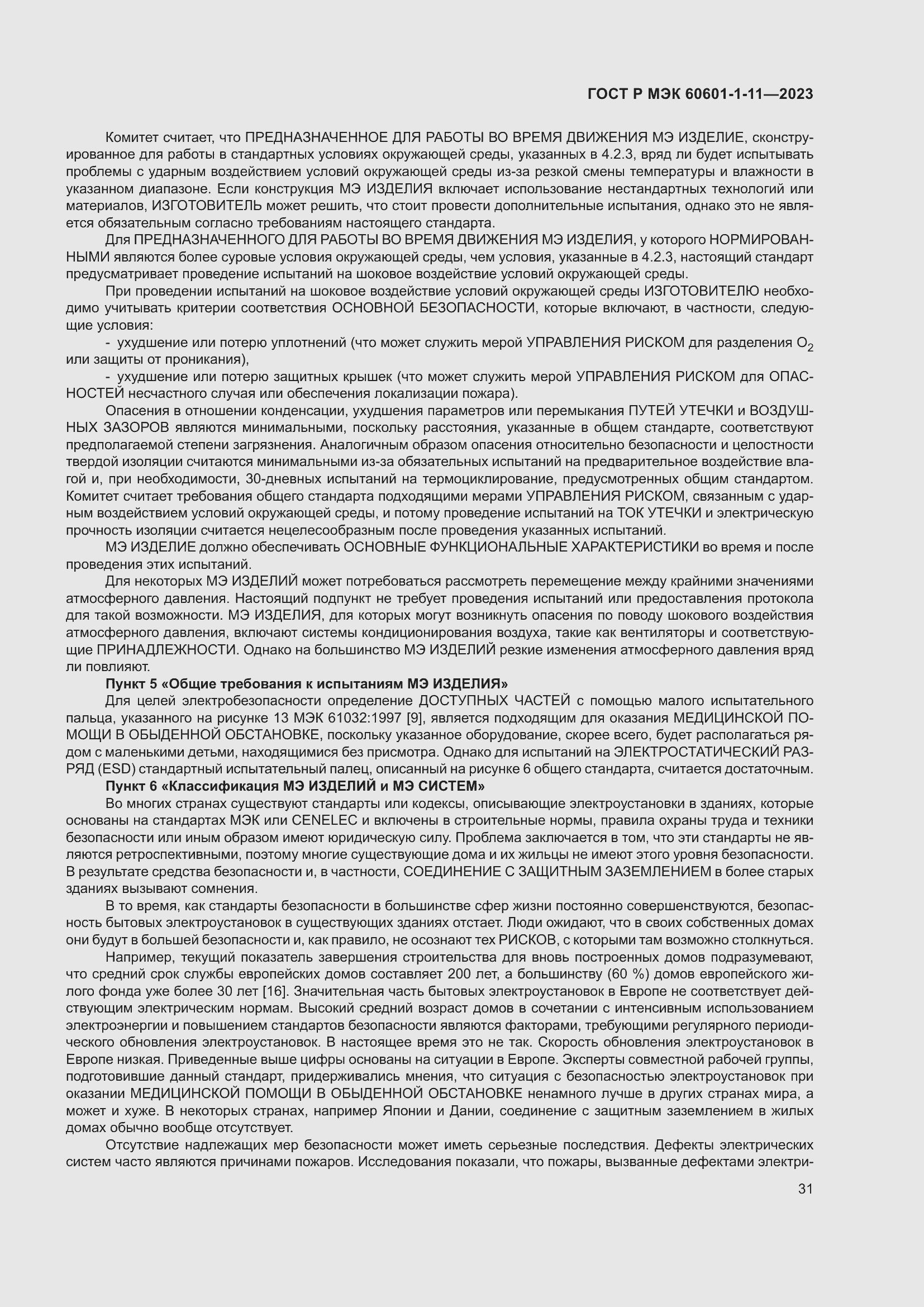 Страница 37 ГОСТ Р МЭК 60601-1-11-2023
