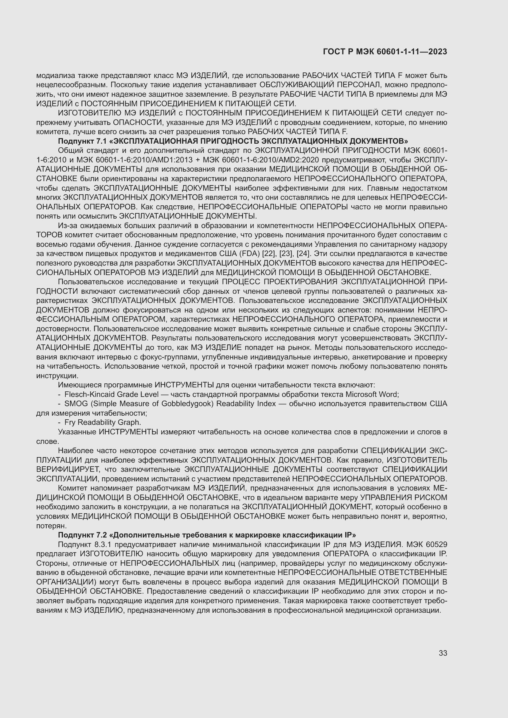 Страница 39 ГОСТ Р МЭК 60601-1-11-2023