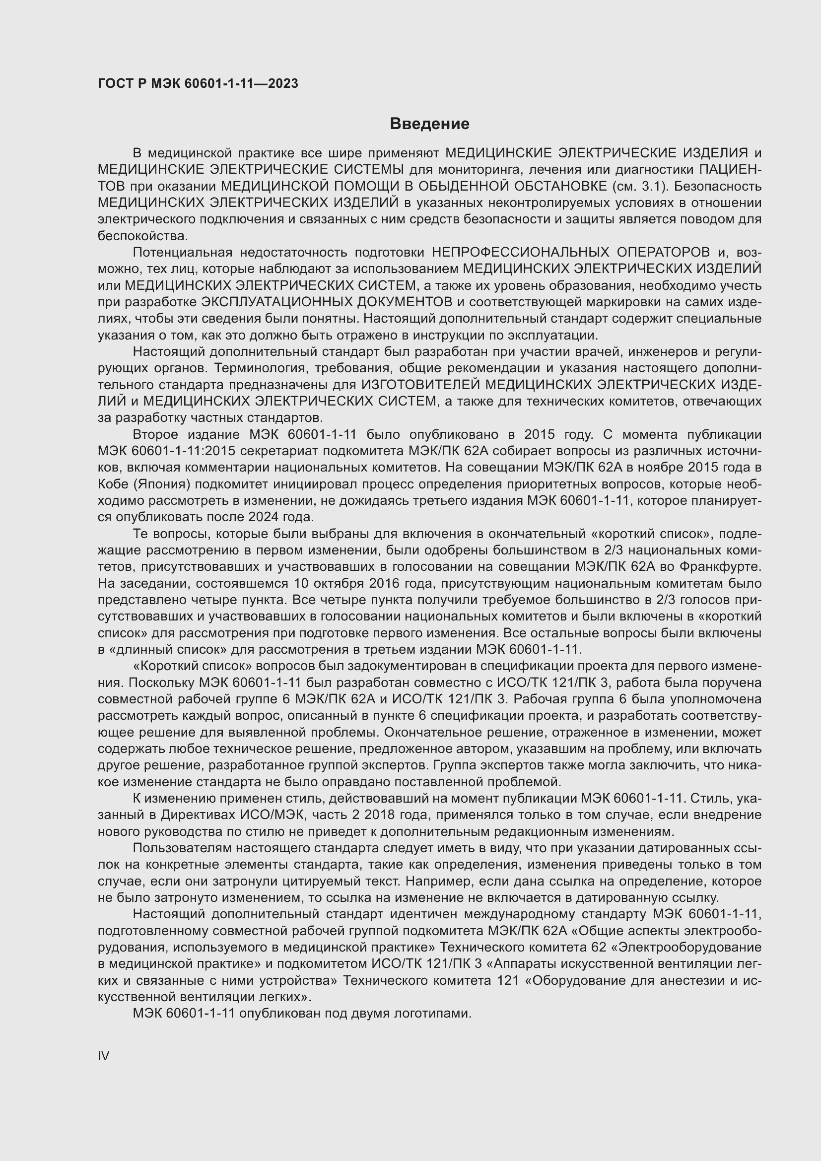 Страница 4 ГОСТ Р МЭК 60601-1-11-2023