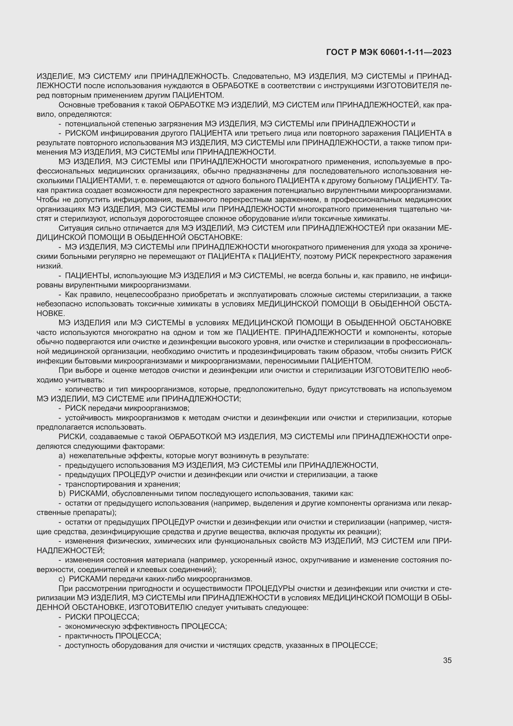 Страница 41 ГОСТ Р МЭК 60601-1-11-2023