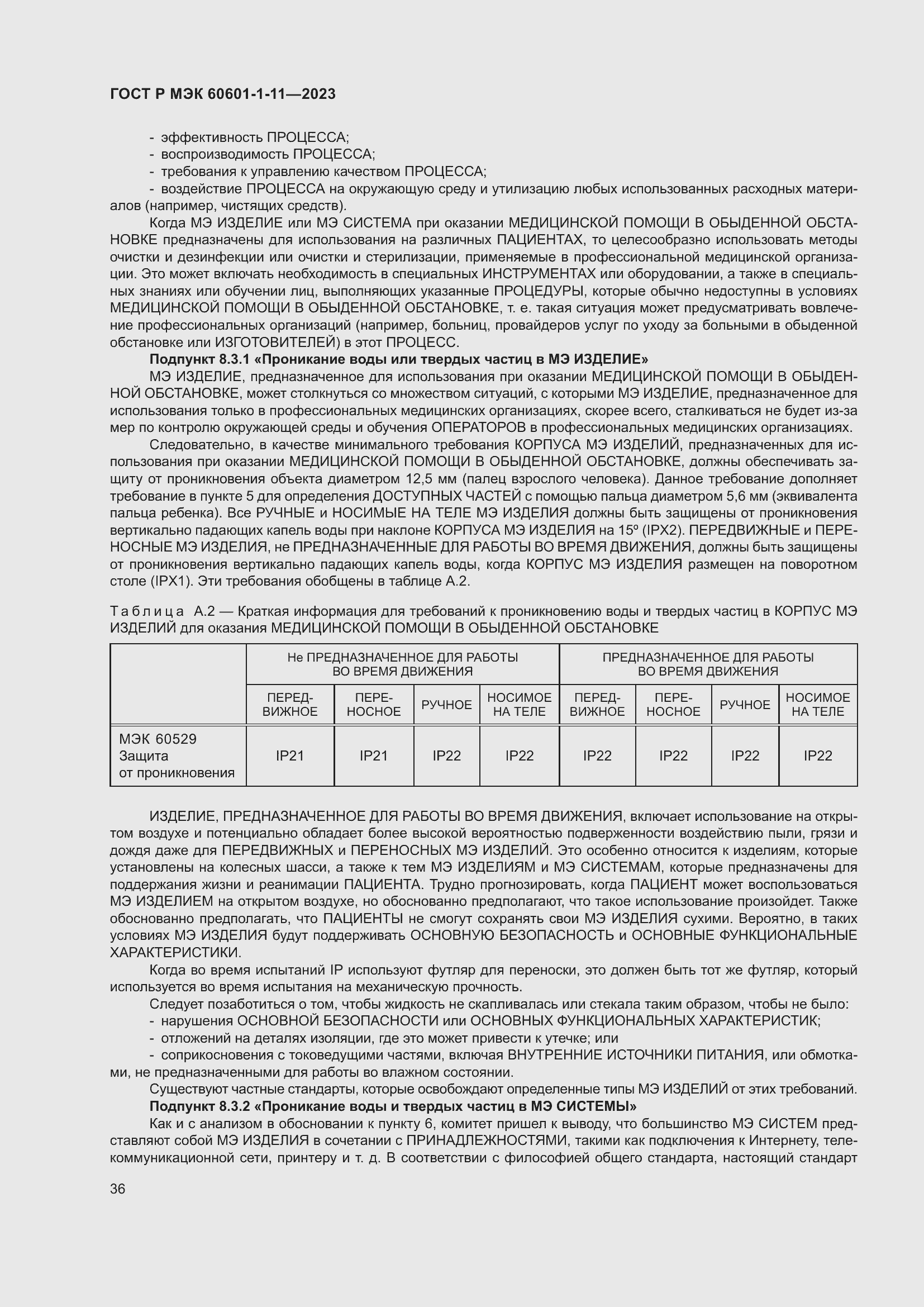 Страница 42 ГОСТ Р МЭК 60601-1-11-2023