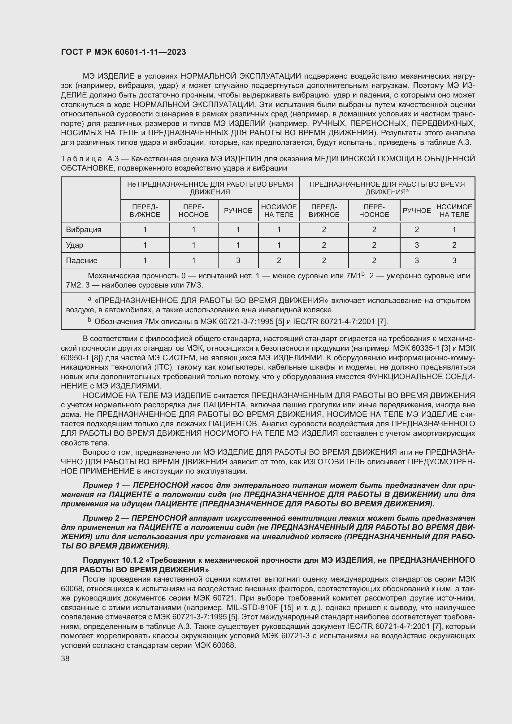 Страница 44 ГОСТ Р МЭК 60601-1-11-2023