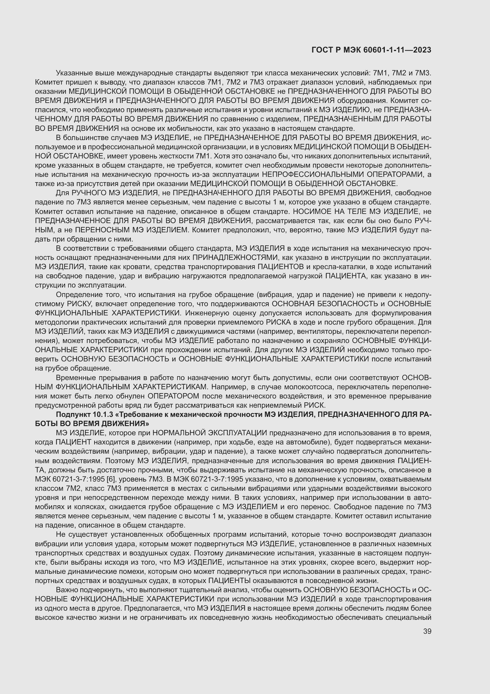 Страница 45 ГОСТ Р МЭК 60601-1-11-2023