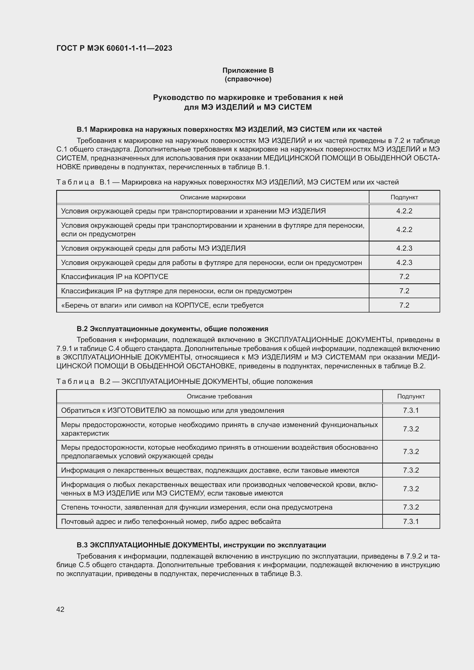 Страница 48 ГОСТ Р МЭК 60601-1-11-2023