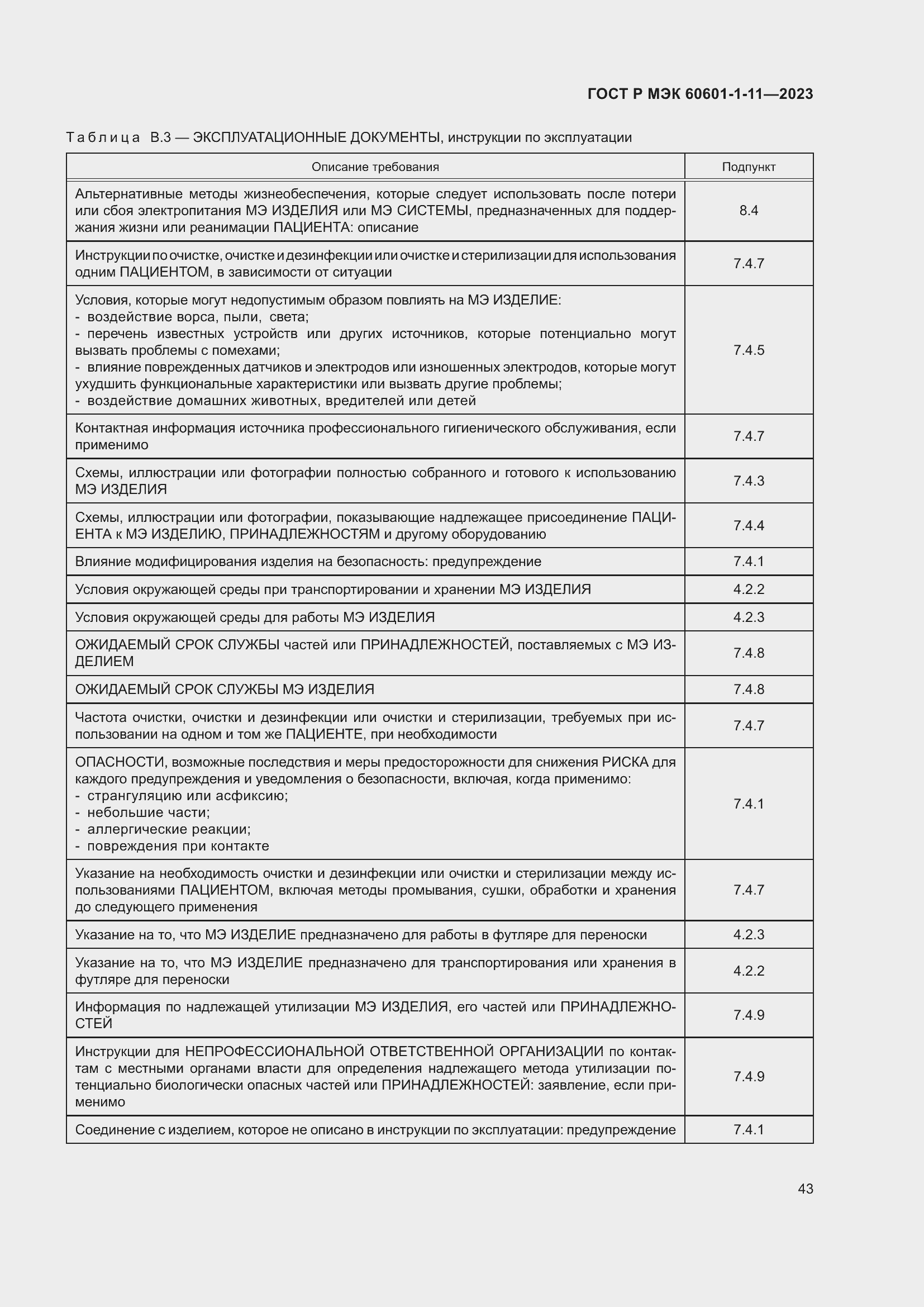 Страница 49 ГОСТ Р МЭК 60601-1-11-2023