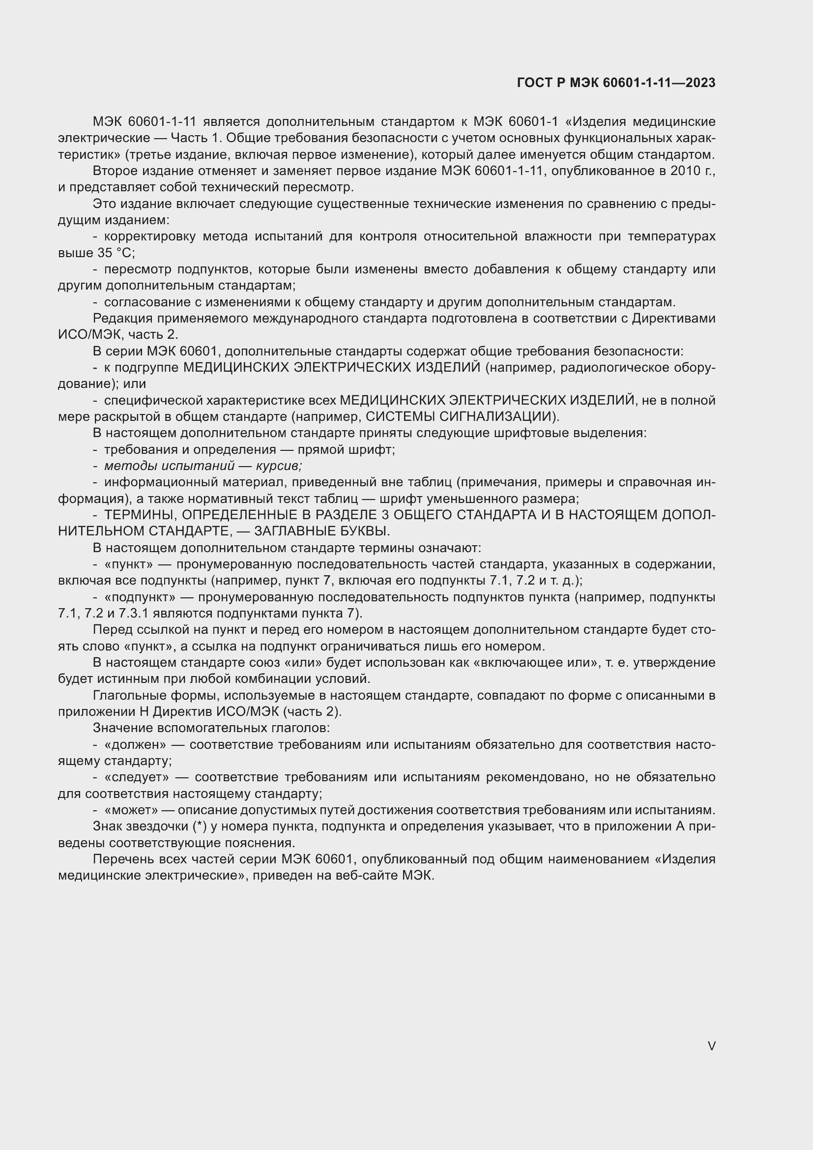 Страница 5 ГОСТ Р МЭК 60601-1-11-2023