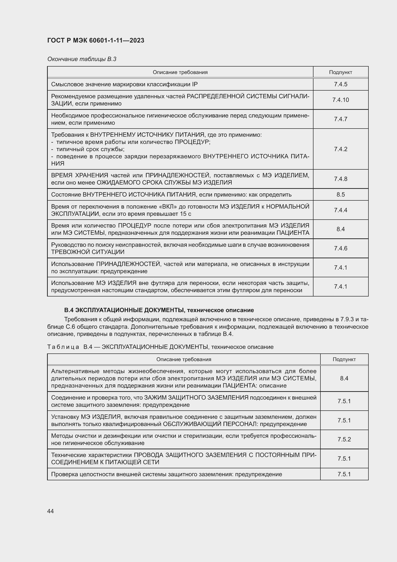 Страница 50 ГОСТ Р МЭК 60601-1-11-2023