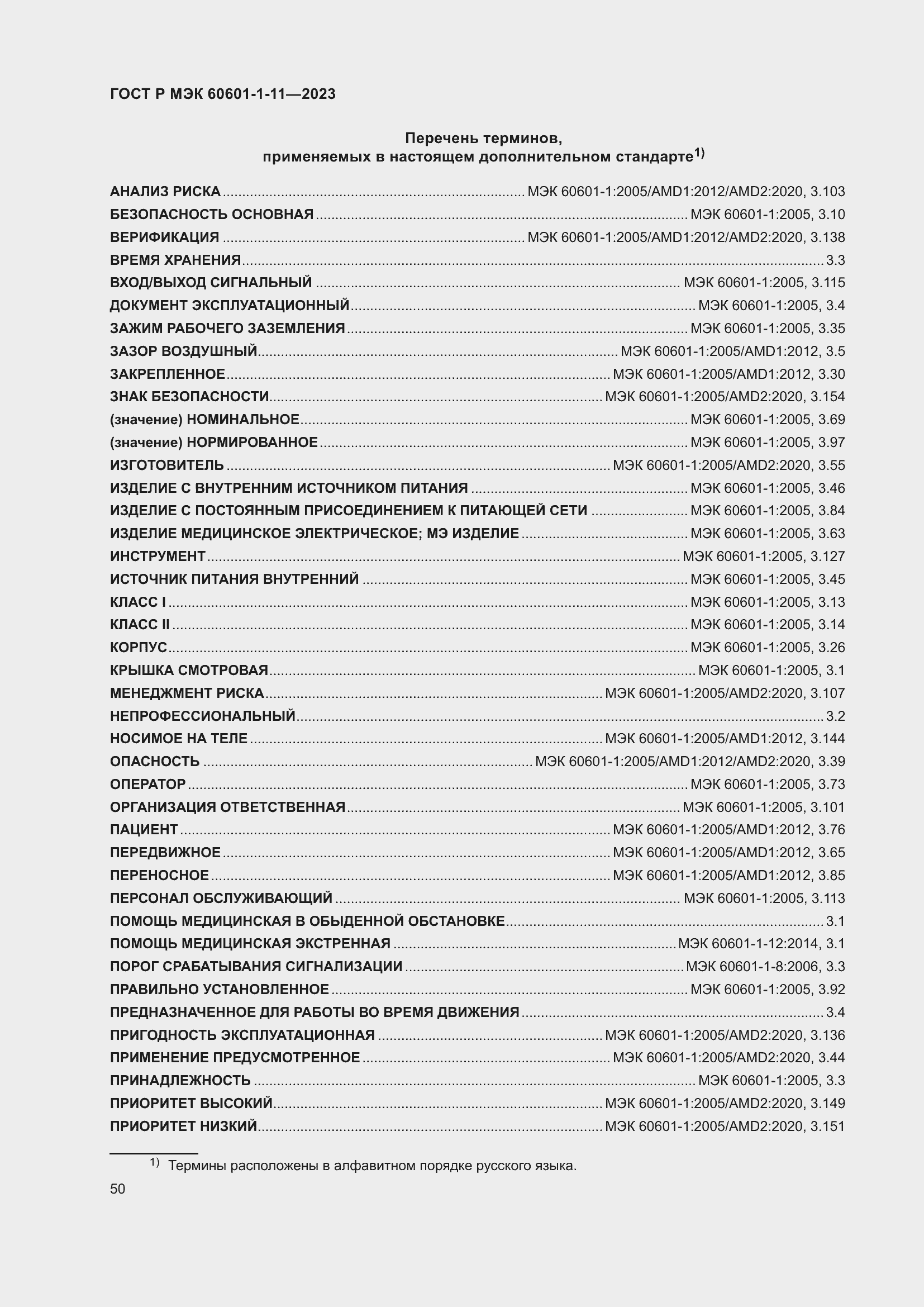 Страница 56 ГОСТ Р МЭК 60601-1-11-2023