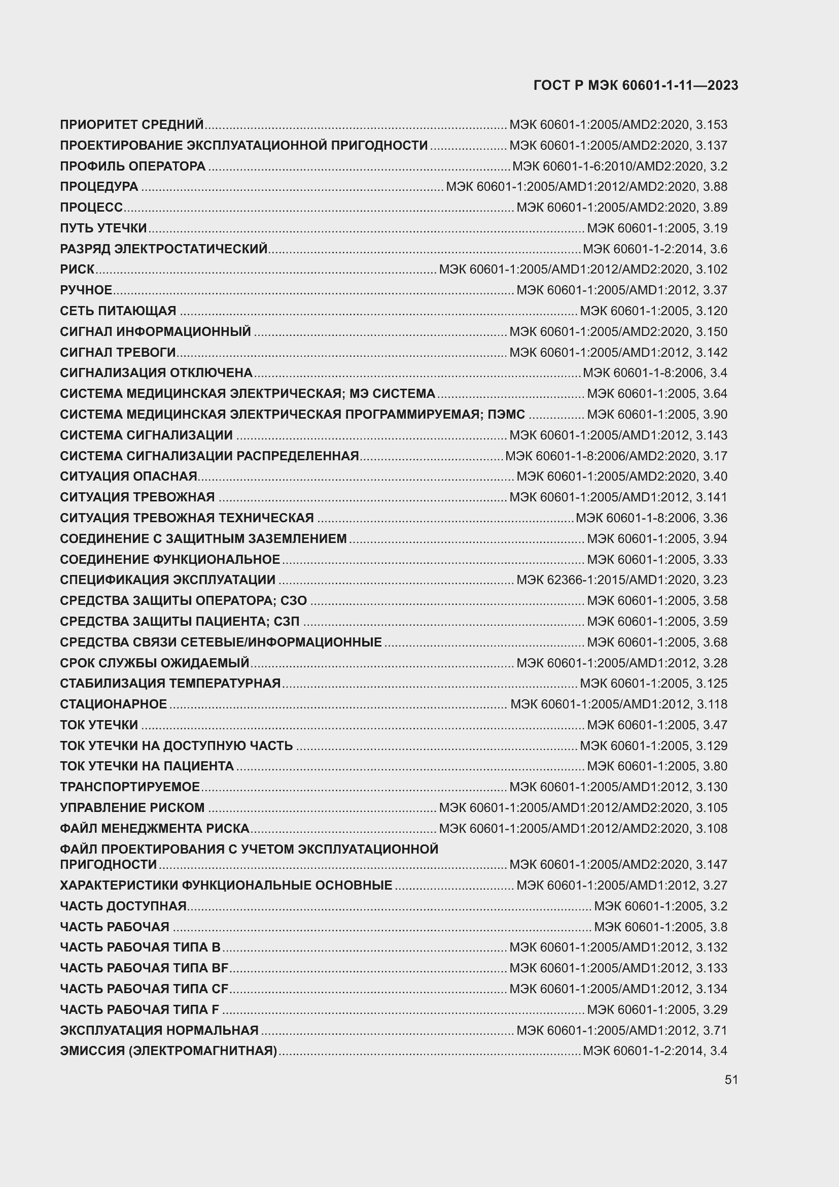 Страница 57 ГОСТ Р МЭК 60601-1-11-2023