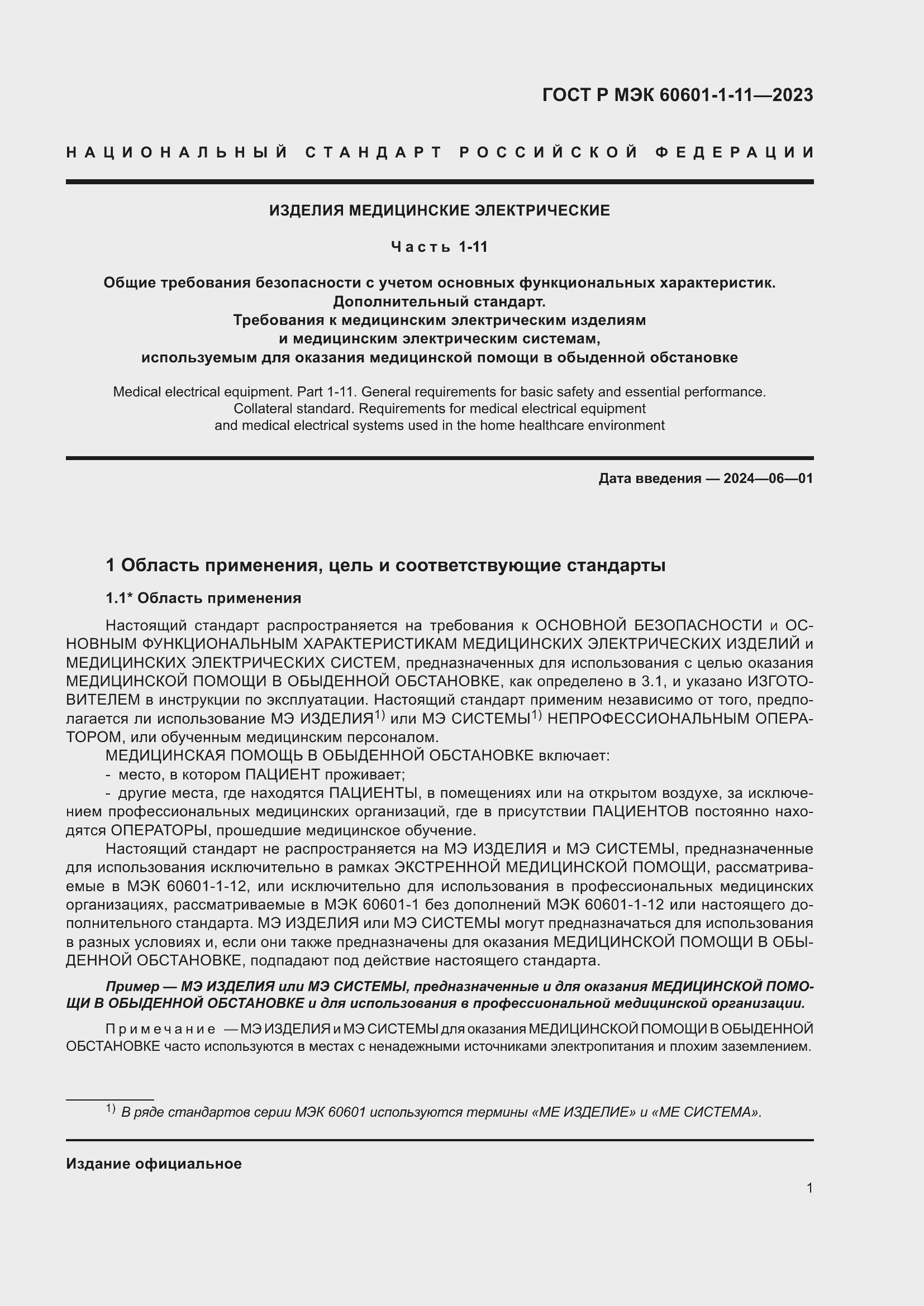 Страница 7 ГОСТ Р МЭК 60601-1-11-2023