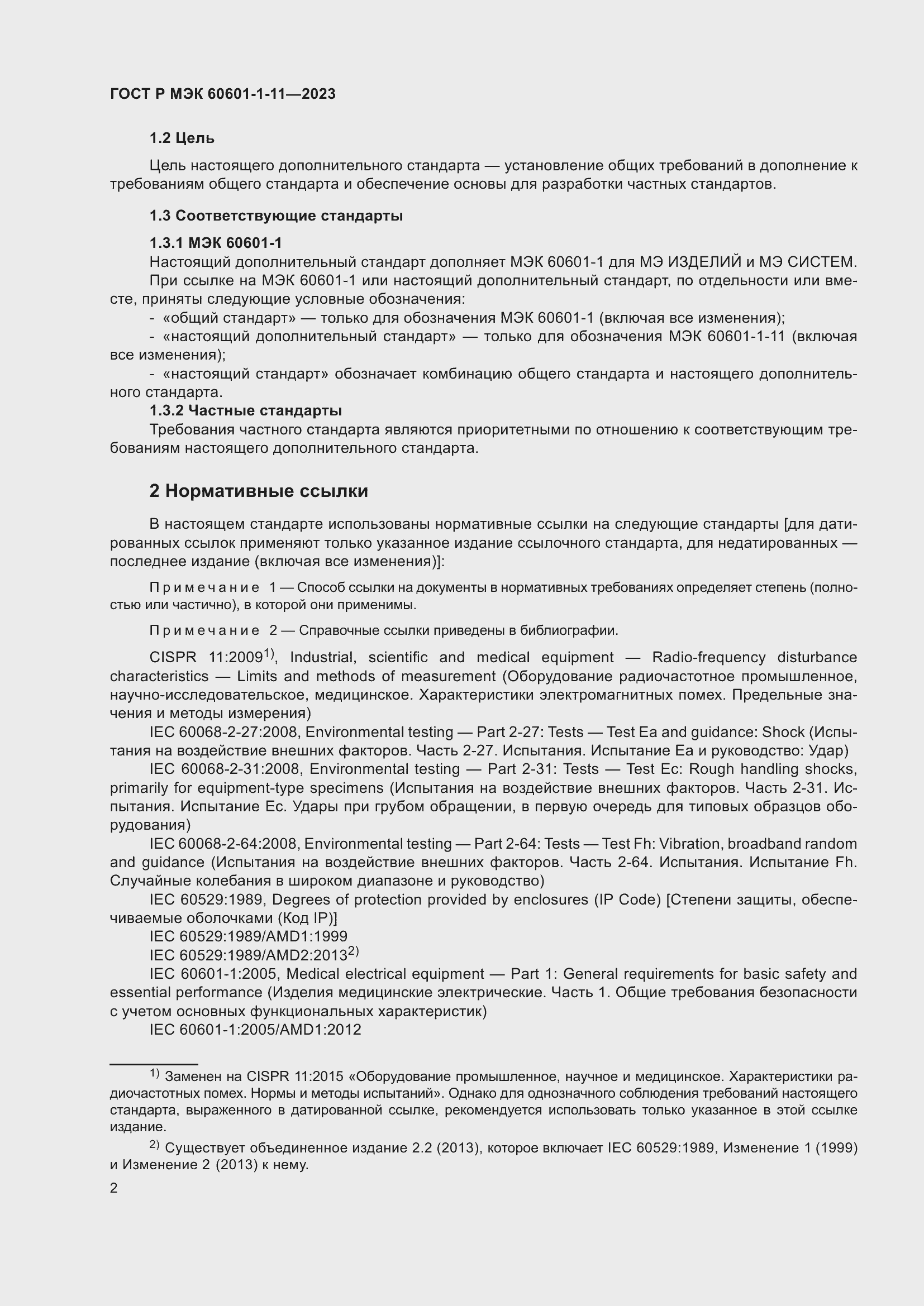 Страница 8 ГОСТ Р МЭК 60601-1-11-2023