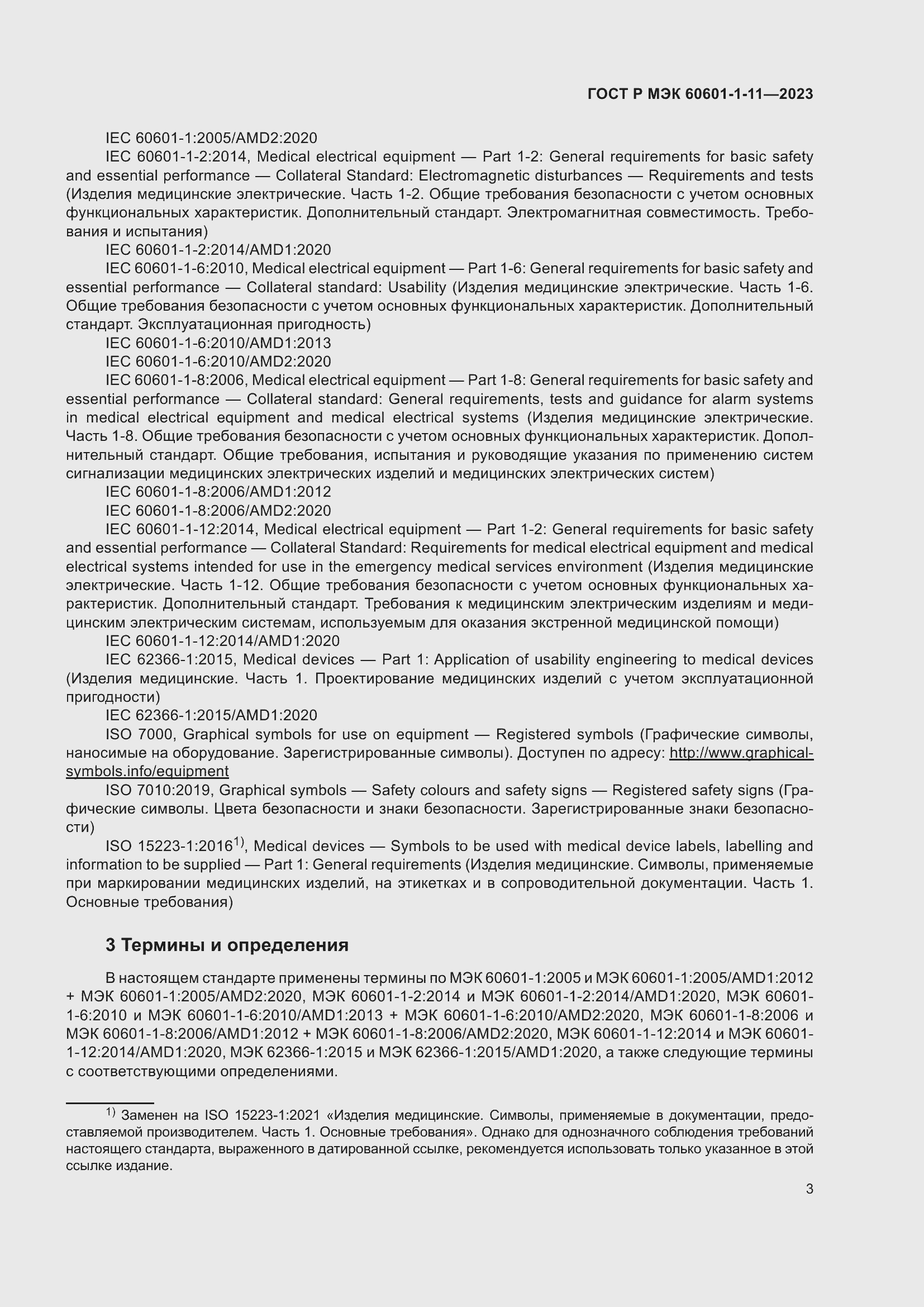 Страница 9 ГОСТ Р МЭК 60601-1-11-2023