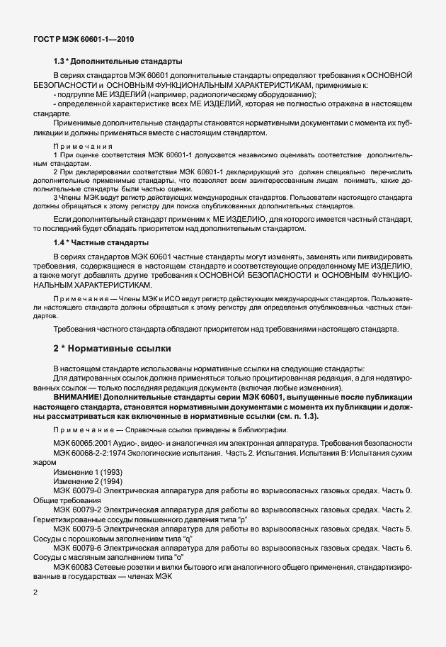 Страница 10 ГОСТ Р МЭК 60601-1-2010