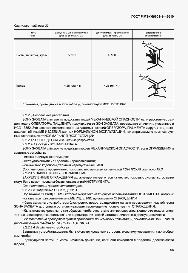 Страница 103 ГОСТ Р МЭК 60601-1-2010