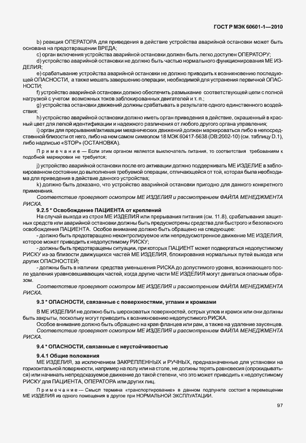 Страница 105 ГОСТ Р МЭК 60601-1-2010