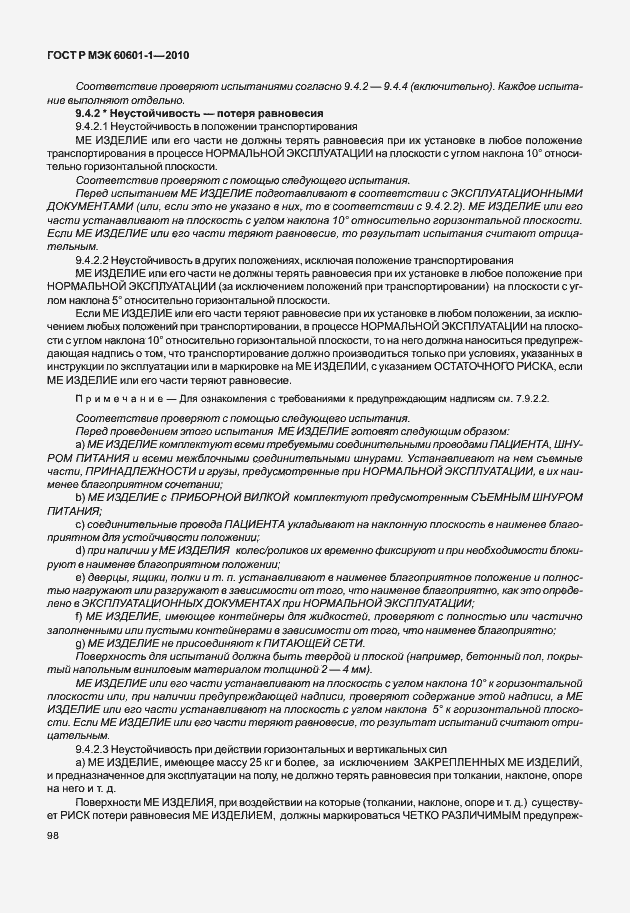 Страница 106 ГОСТ Р МЭК 60601-1-2010
