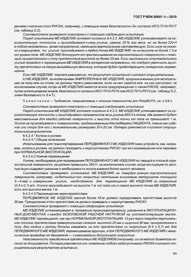 Страница 107 ГОСТ Р МЭК 60601-1-2010