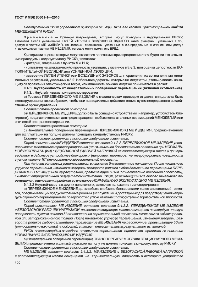 Страница 108 ГОСТ Р МЭК 60601-1-2010