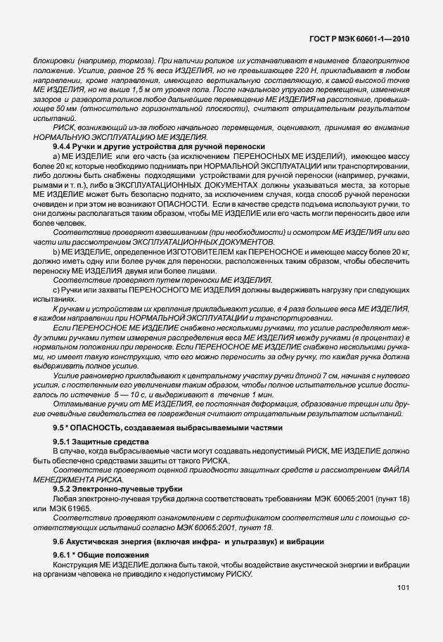 Страница 109 ГОСТ Р МЭК 60601-1-2010