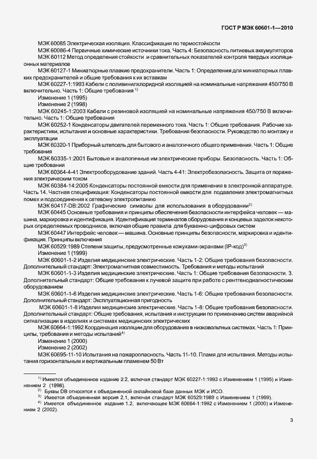 Страница 11 ГОСТ Р МЭК 60601-1-2010