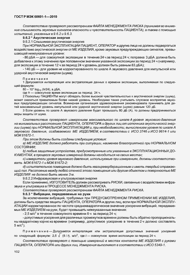 Страница 110 ГОСТ Р МЭК 60601-1-2010