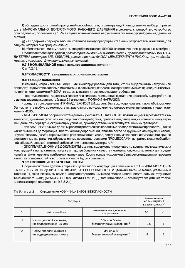 Страница 113 ГОСТ Р МЭК 60601-1-2010