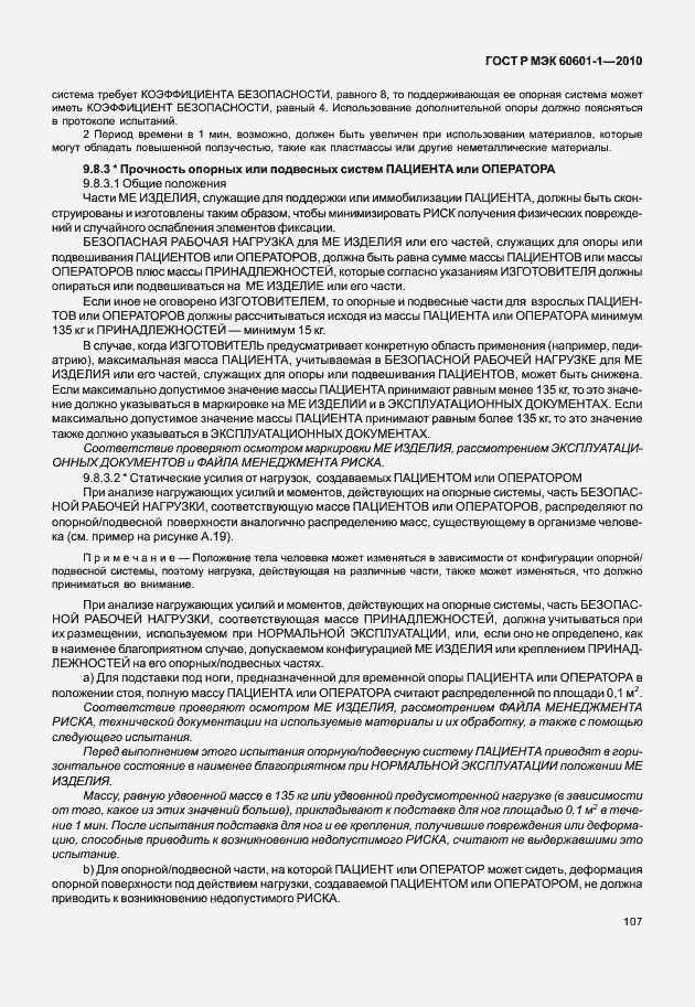 Страница 115 ГОСТ Р МЭК 60601-1-2010