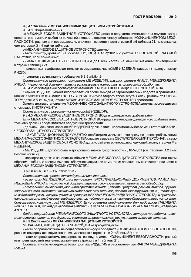 Страница 117 ГОСТ Р МЭК 60601-1-2010