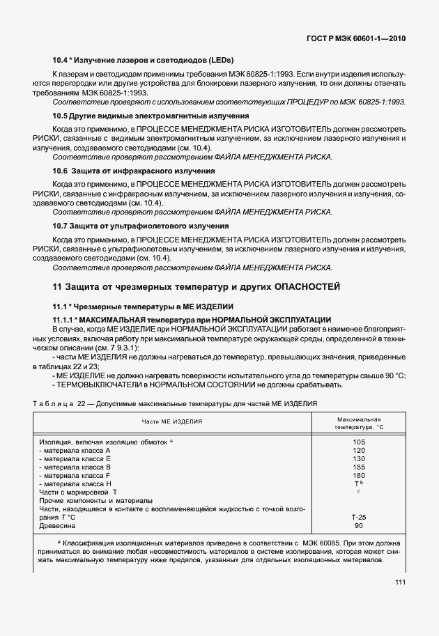 Страница 119 ГОСТ Р МЭК 60601-1-2010