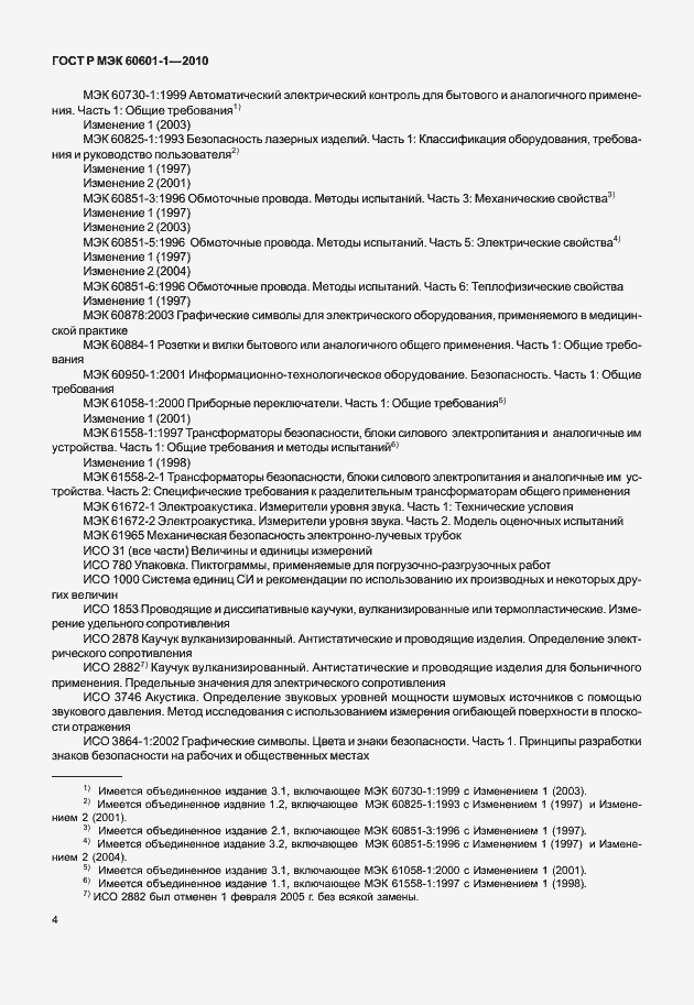 Страница 12 ГОСТ Р МЭК 60601-1-2010