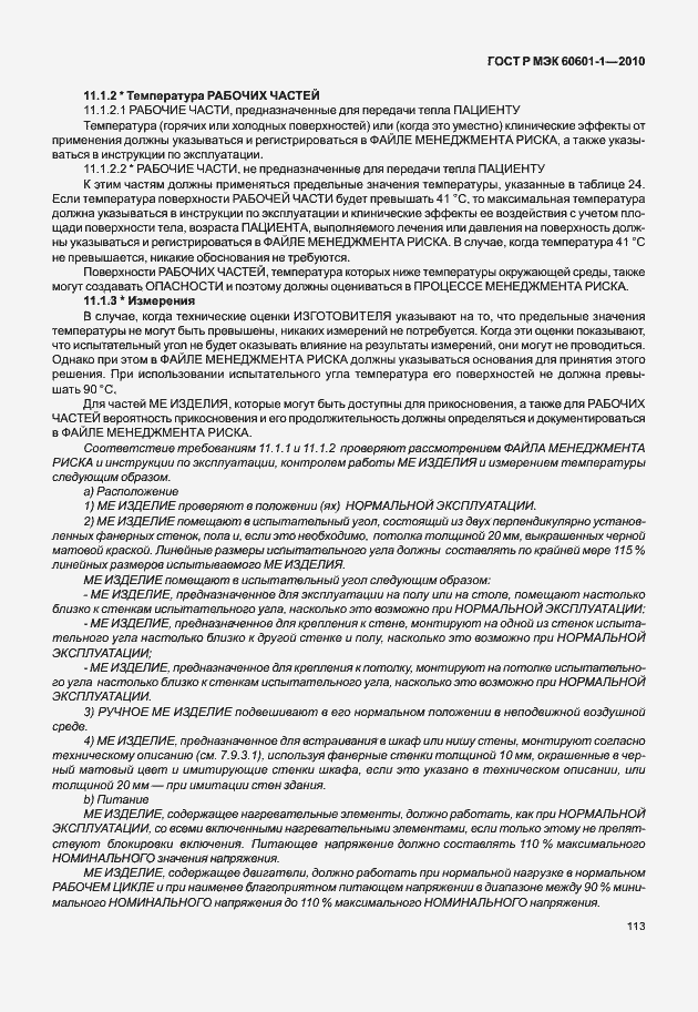 Страница 121 ГОСТ Р МЭК 60601-1-2010