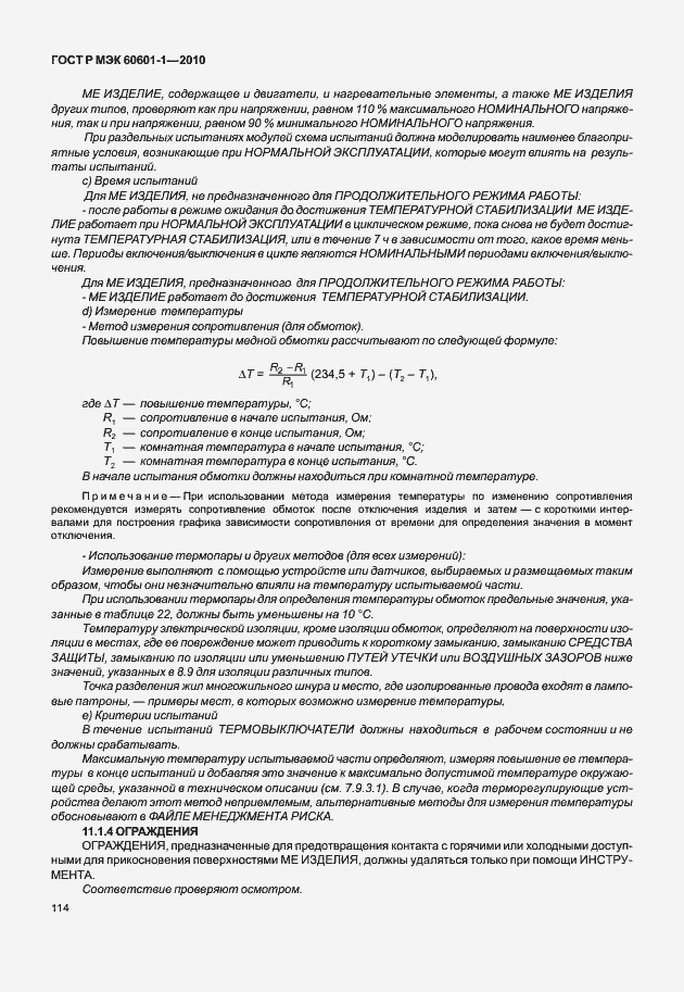 Страница 122 ГОСТ Р МЭК 60601-1-2010