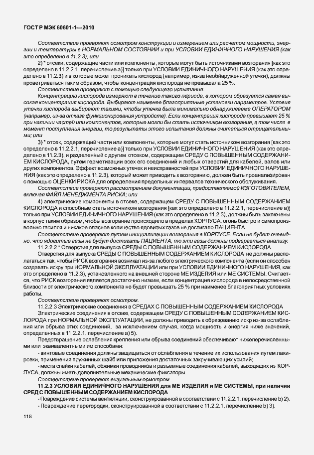 Страница 126 ГОСТ Р МЭК 60601-1-2010