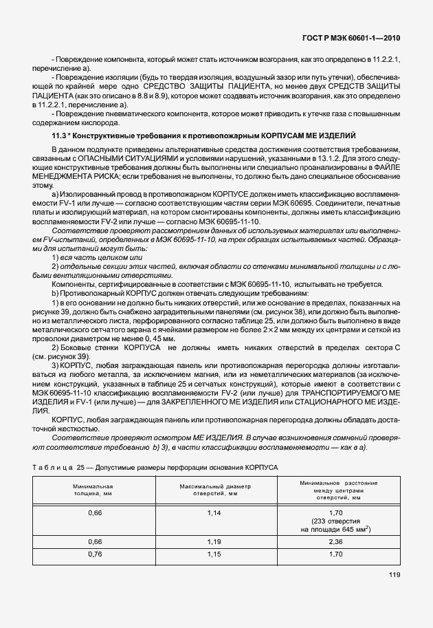 Страница 127 ГОСТ Р МЭК 60601-1-2010