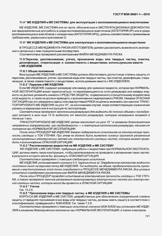 Страница 129 ГОСТ Р МЭК 60601-1-2010