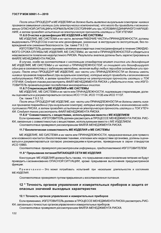 Страница 130 ГОСТ Р МЭК 60601-1-2010