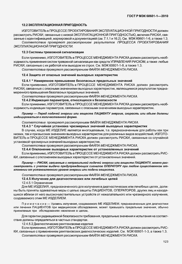 Страница 131 ГОСТ Р МЭК 60601-1-2010