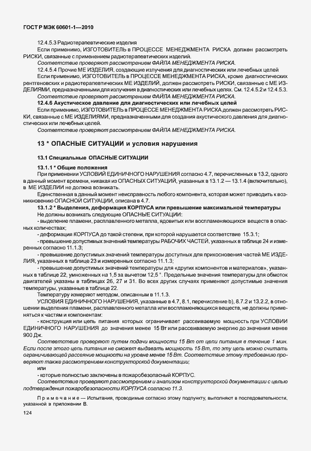 Страница 132 ГОСТ Р МЭК 60601-1-2010