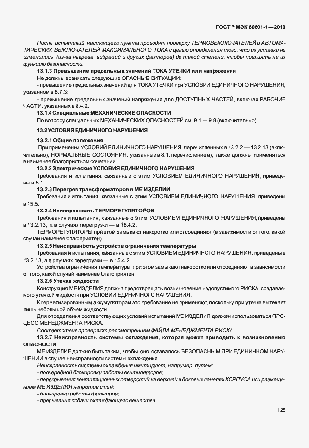 Страница 133 ГОСТ Р МЭК 60601-1-2010