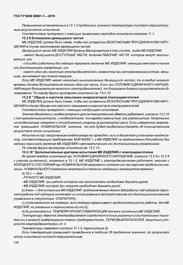 Страница 134 ГОСТ Р МЭК 60601-1-2010