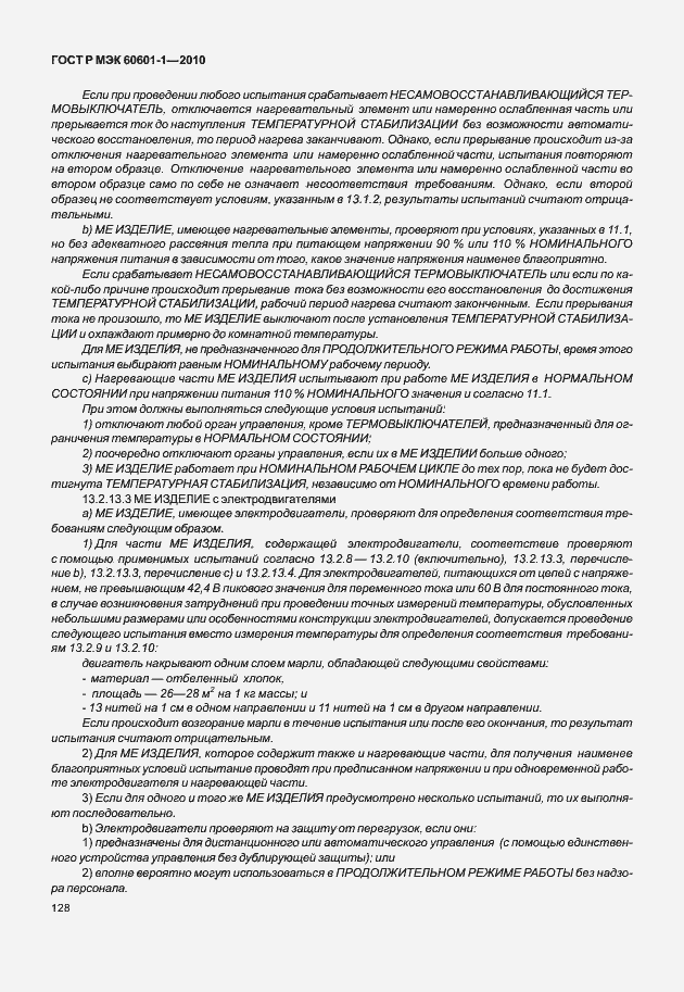 Страница 136 ГОСТ Р МЭК 60601-1-2010